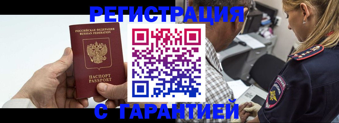 регистрация в Томске