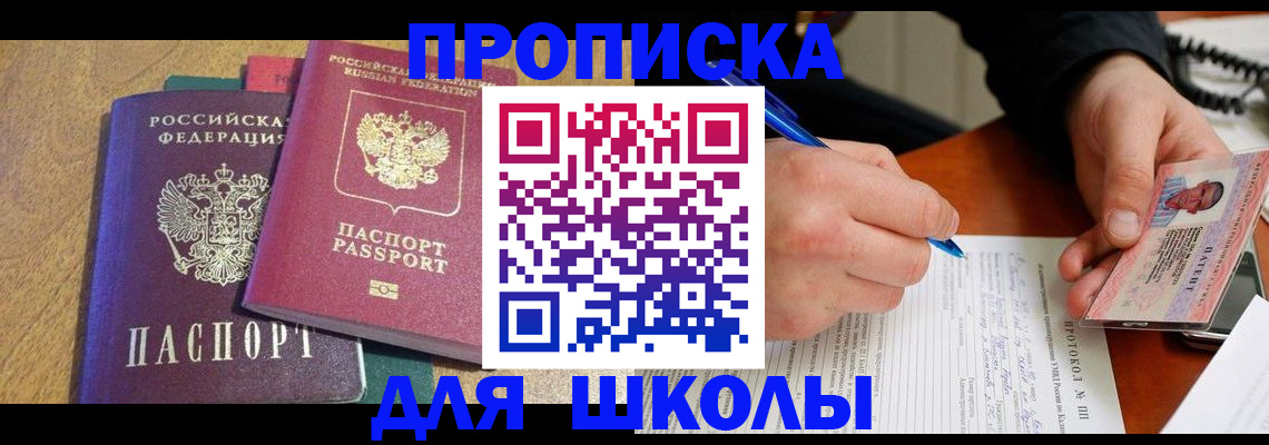 регистрация для школы в Томске
