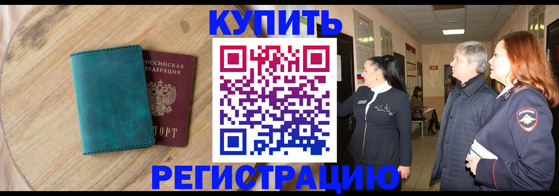 временная регистрация 2025 в Томске